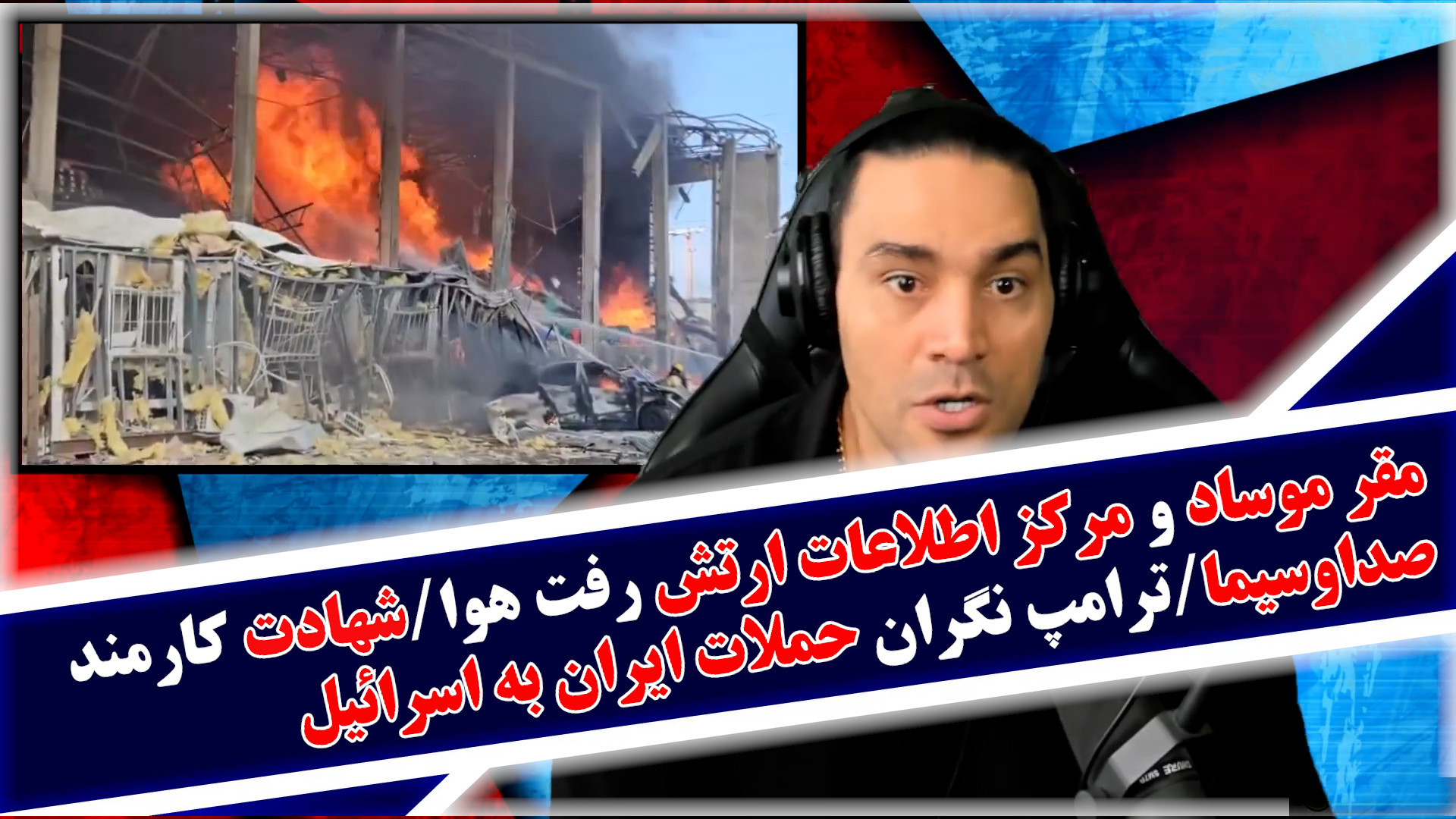 مقر موساد و مرکز اطلاعات ارتش رفت هوا/شهادت کارمند صداوسیما/ترامپ نگران