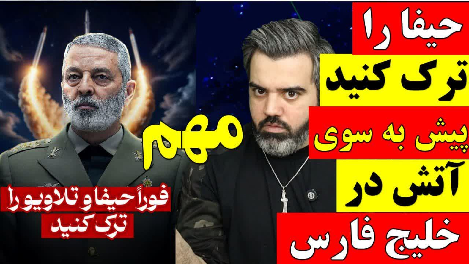 آقای تحلیلگر / حیفا را ترک کنید پیش به سوی آتش در خلیج فارس