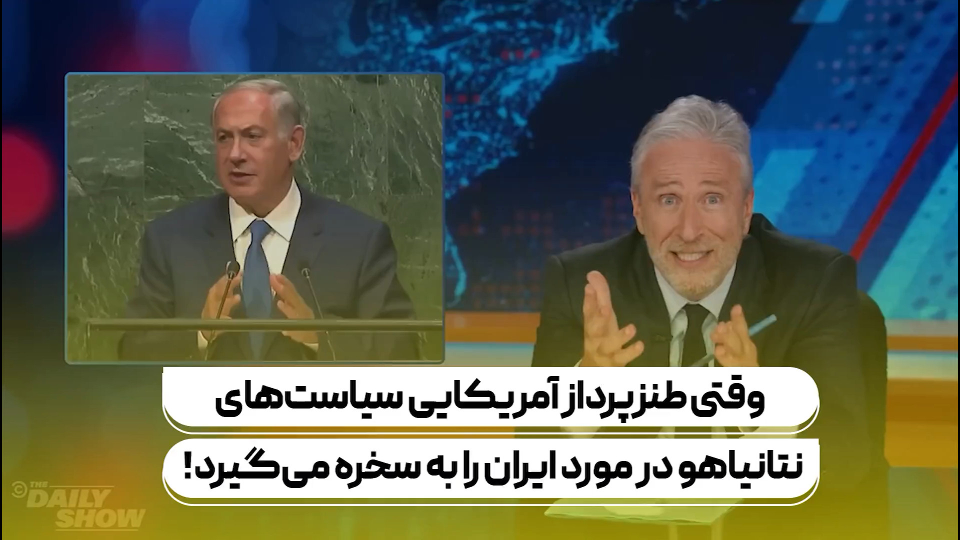 وقتی طنزپرداز امریکایی دروغ‌های نتانیاهو علیه ایران را به سخره می‌گیرد