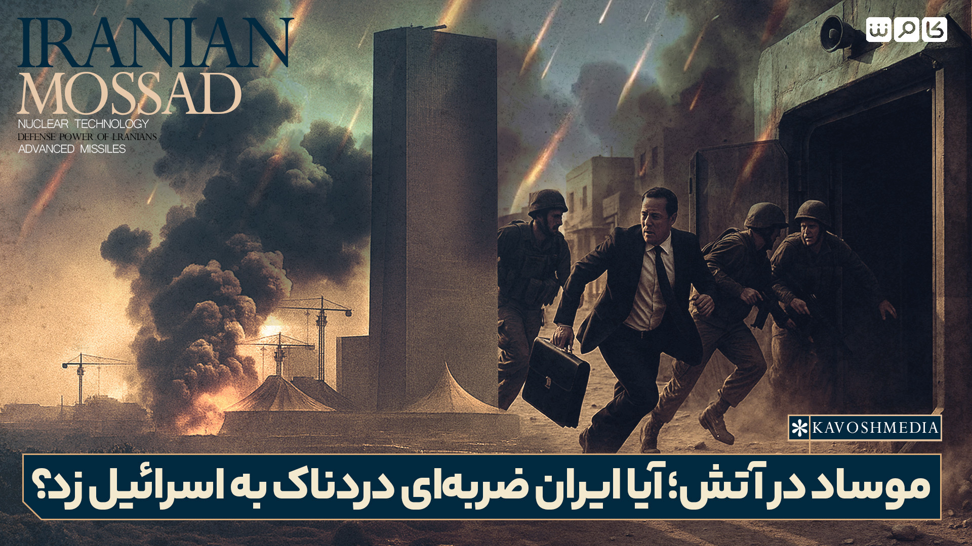 موساد در آتش؛ آیا ایران ضربه‌ای دردناک به اسرائیل زد؟