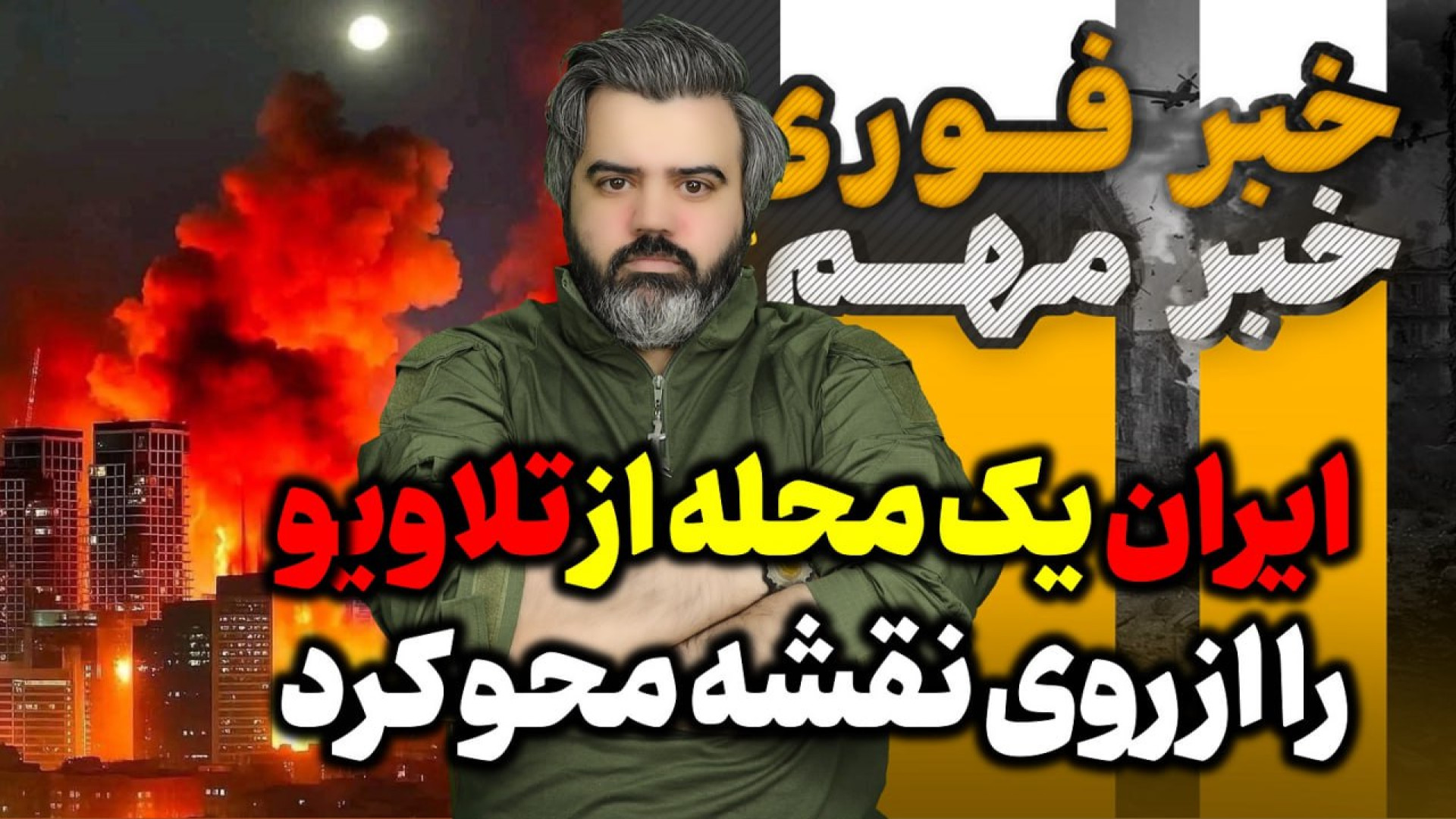 آقای تحلیلگر / تحولات جنگ ایران و اسرائیل.
