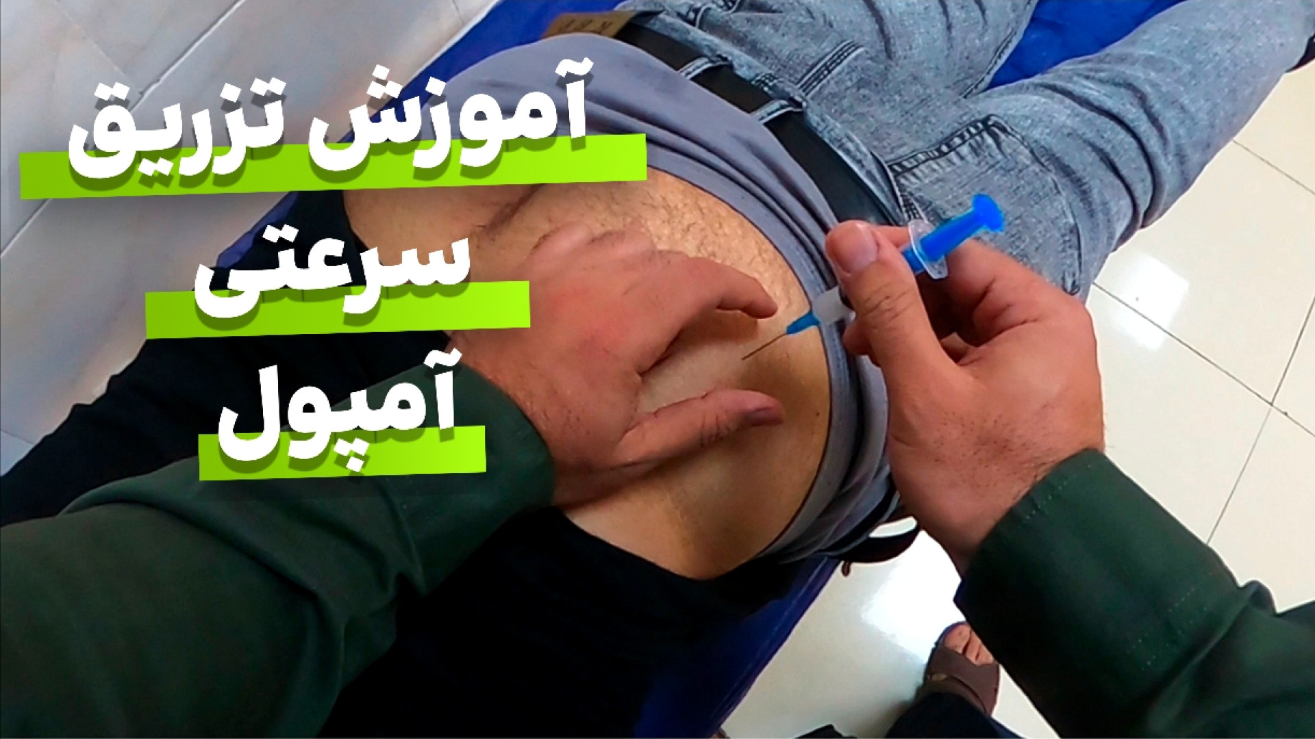 آموزش تزریق سرعتی آمپول زدن بدون کوچک ترین درد کنه وست