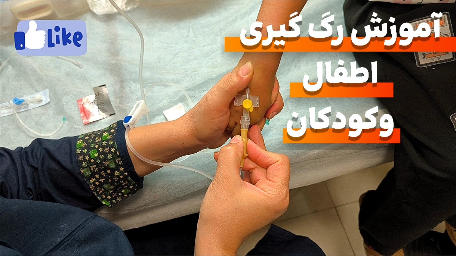 پکیج آموزش رگ گیری از کودکان و نوزاد به همراه وصل کردن سرم کیت وینسلت