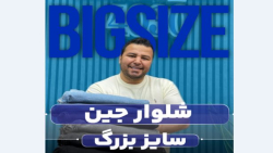 شلوار جین سایزبزرگ4030