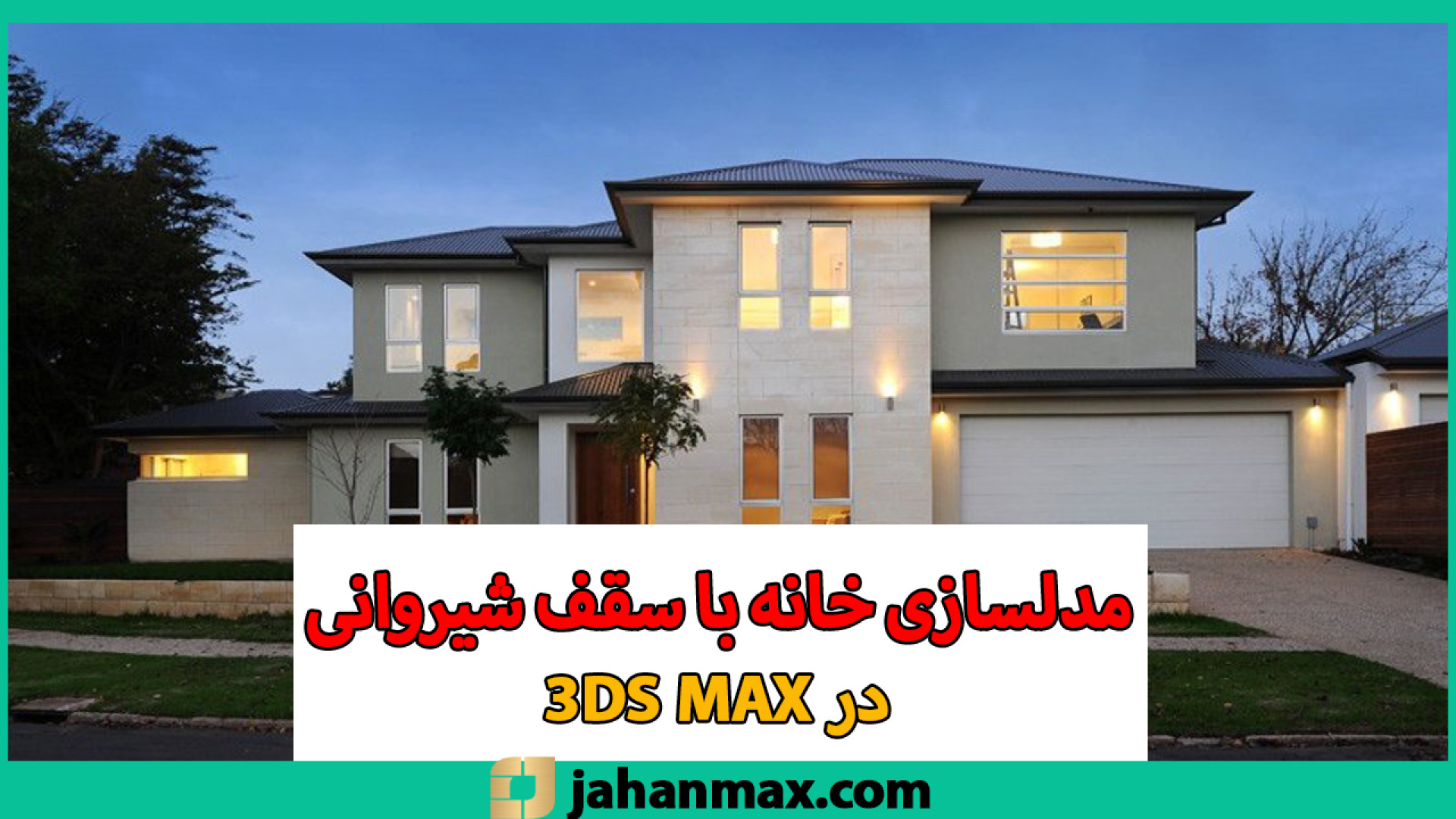 آموزش ساخت خانه با سقف شیروانی در تری دی مکس پلاسماجت