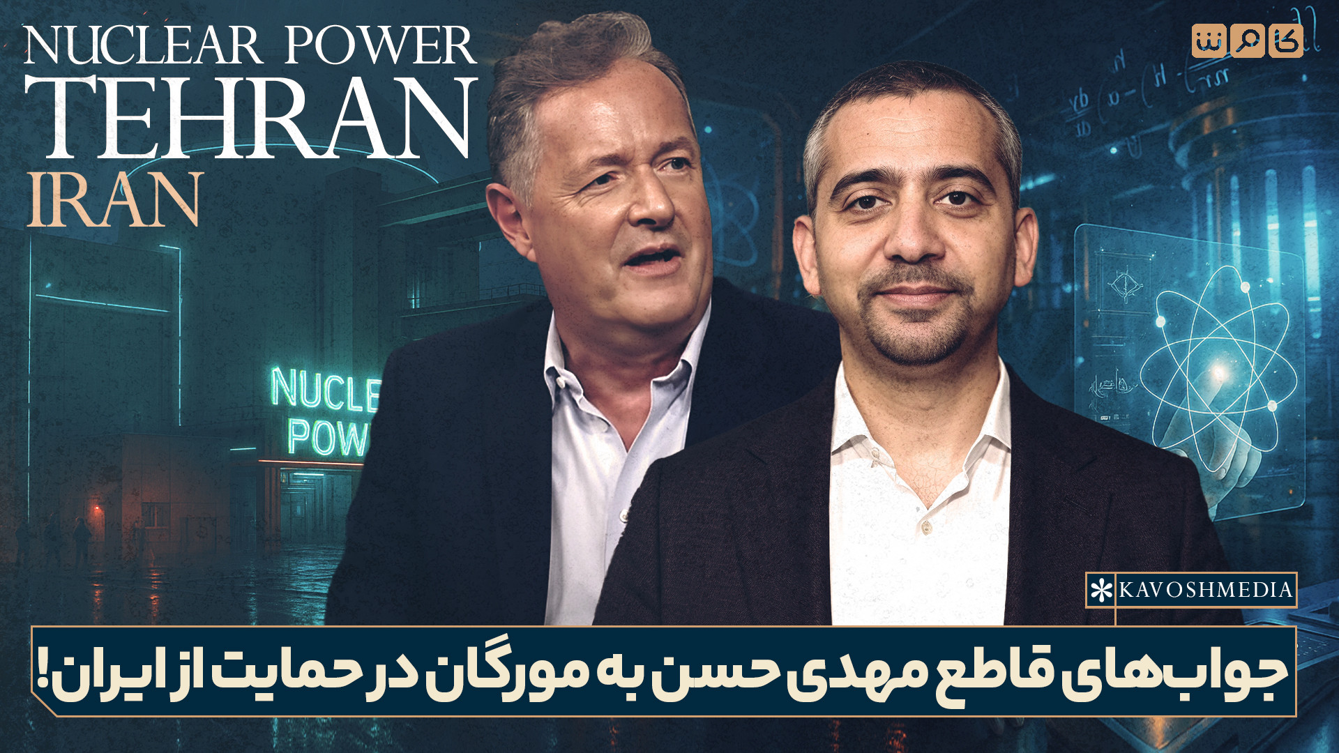 جواب‌های قاطع مهدی حسن به مورگان در حمایت از ایران!