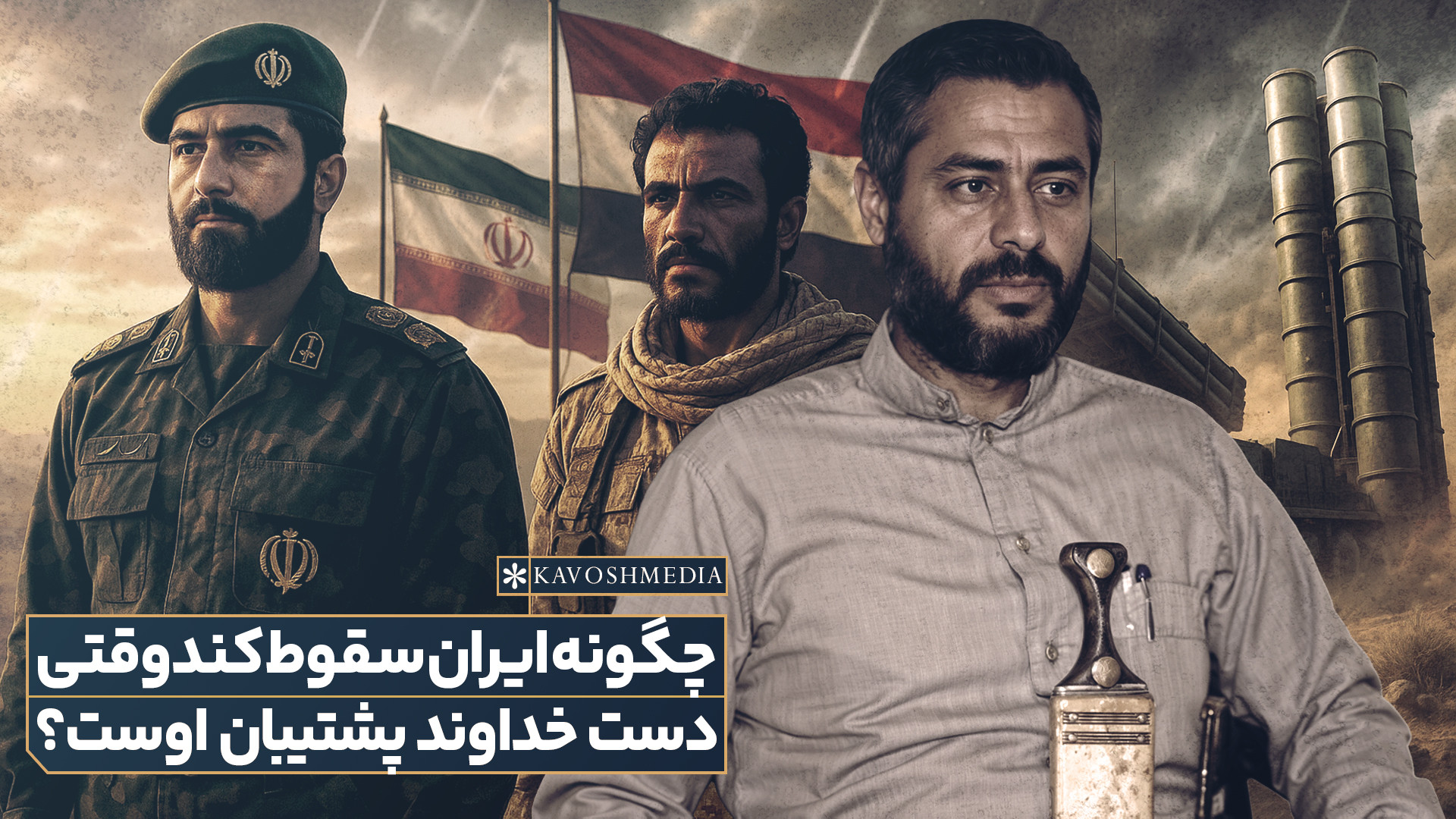 چگونه ایران سقوط کند وقتی دست خداوند پشتیبان اوست؟