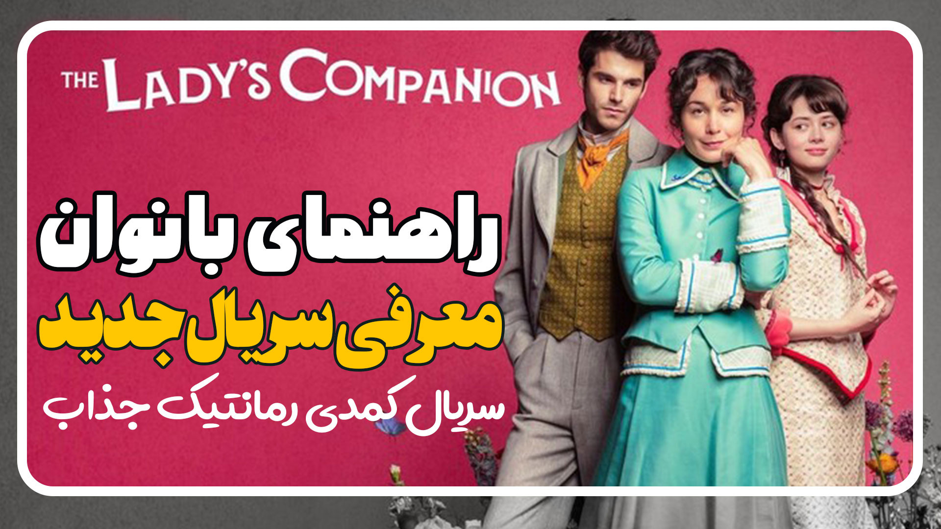 معرفی سریال راهنمای بانوان The Lady’s Companion زمان124ثانیه