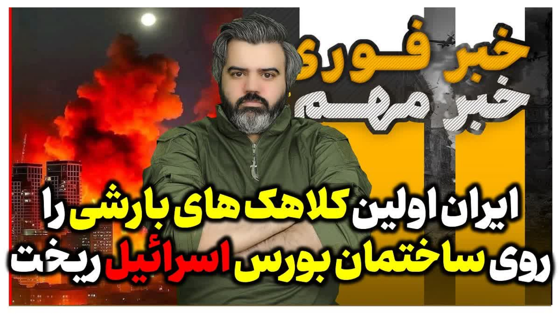 روایت ثانیه به ثانیه تحولات نبرد / آقای تحلیلگر
