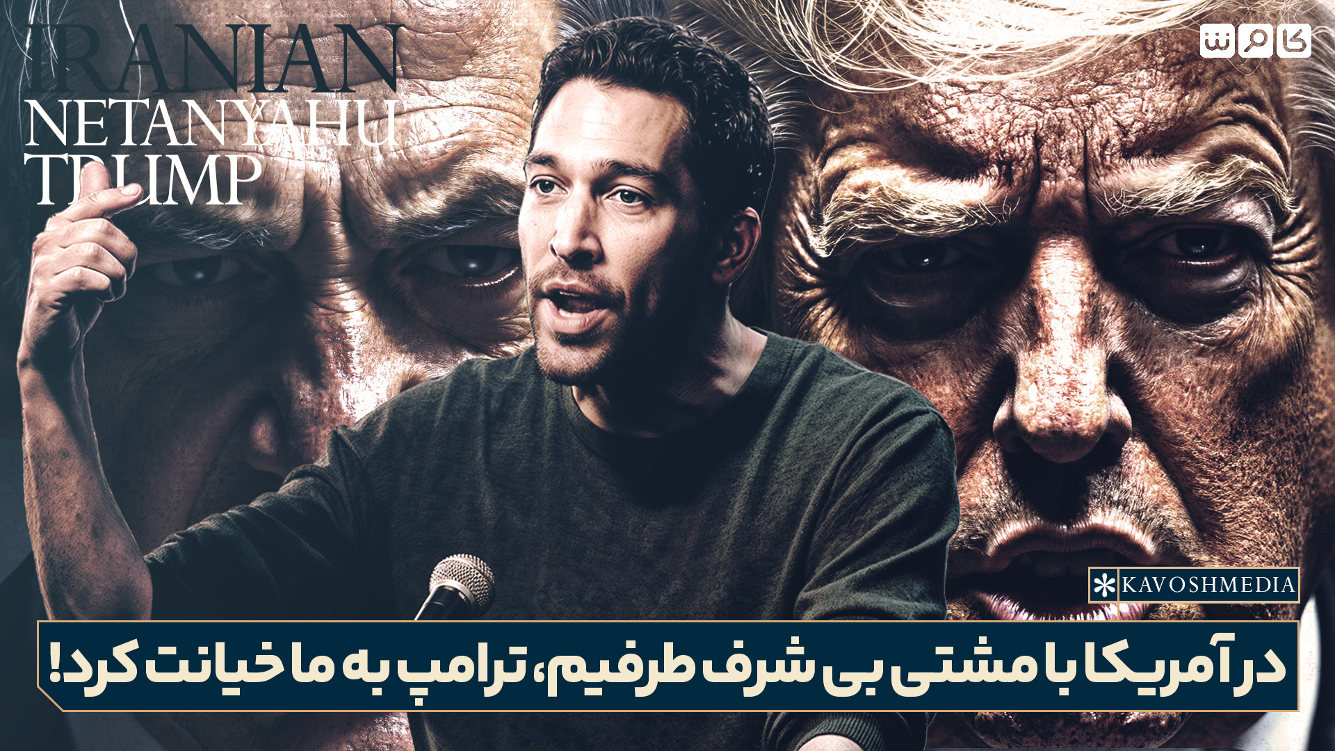 در آمریکا با مشتی بی‌شرف طرفیم، ترامپ به ما خیانت کرد!