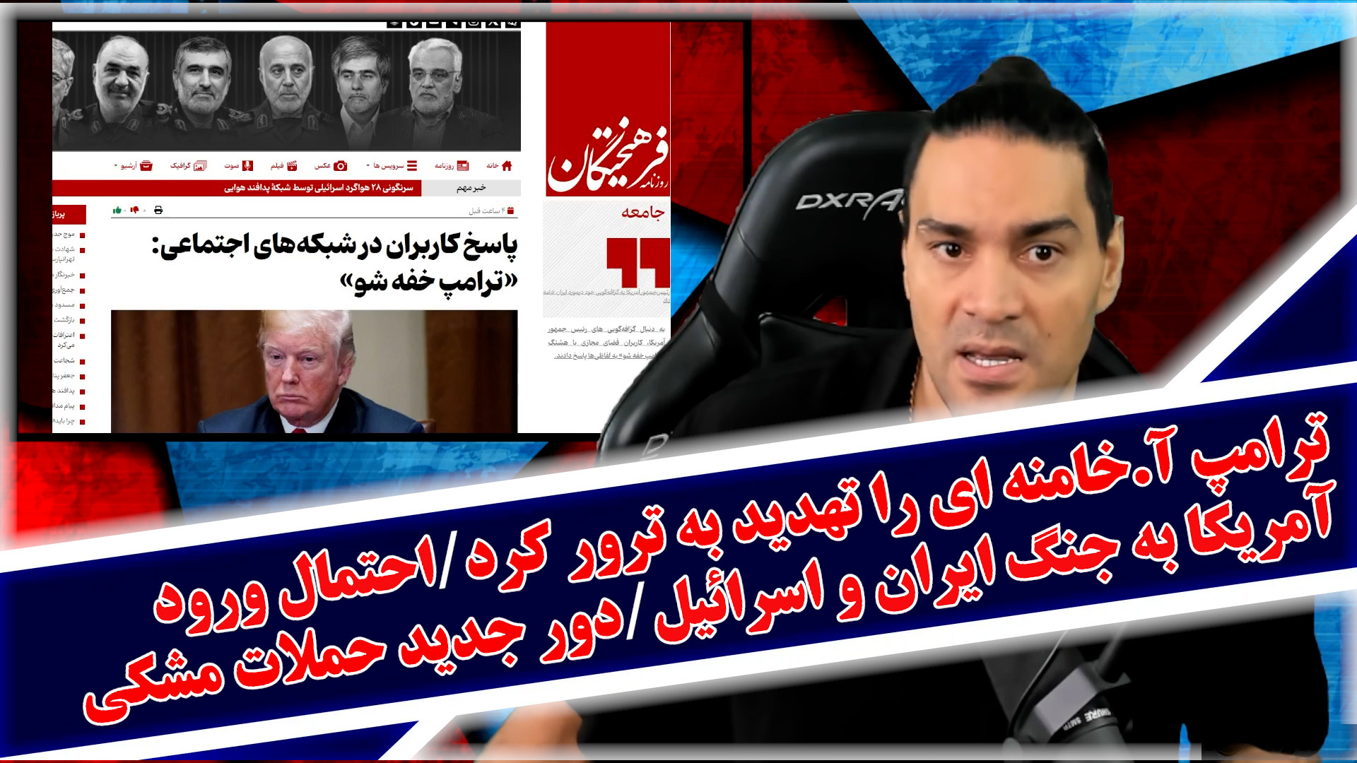 ترامپ رهبری را تهدید به ترور کرد/دور جدید حملات مشکی/احتمال ورود آمریکا
