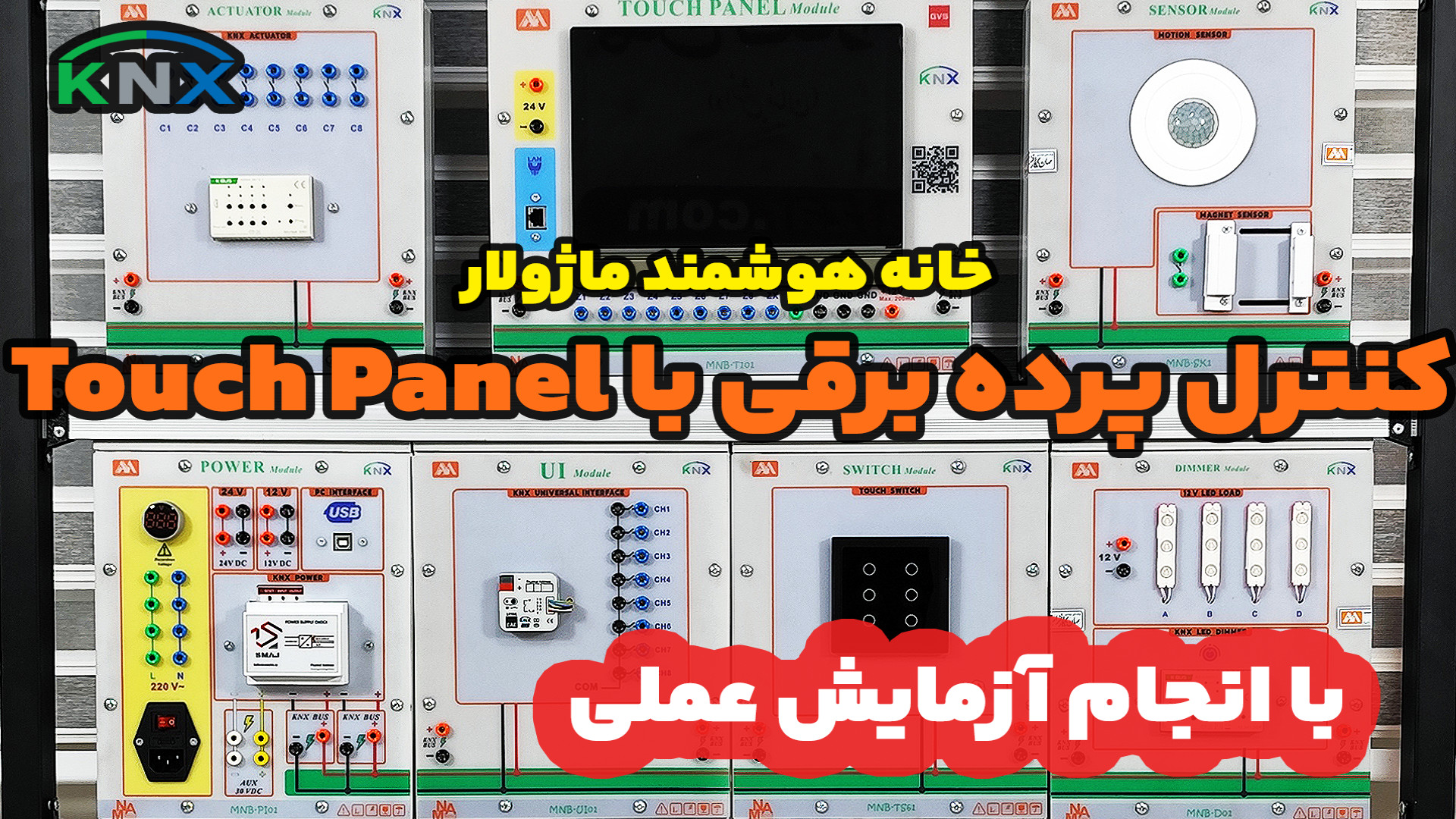 قسمت بیست و یکم : انجام آزمایش کنترل پرده برقی با ماژول Touch Panel RNA Interference Assay