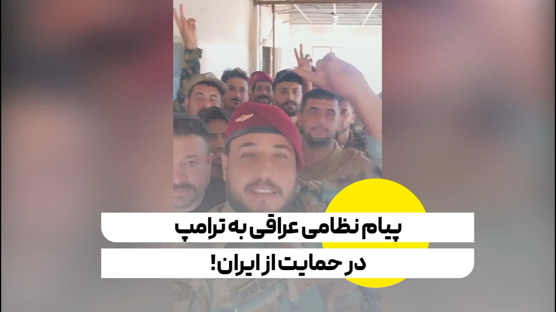 پیام عضو حشدالشعبی عراق به ترامپ در حمایت از ایران!