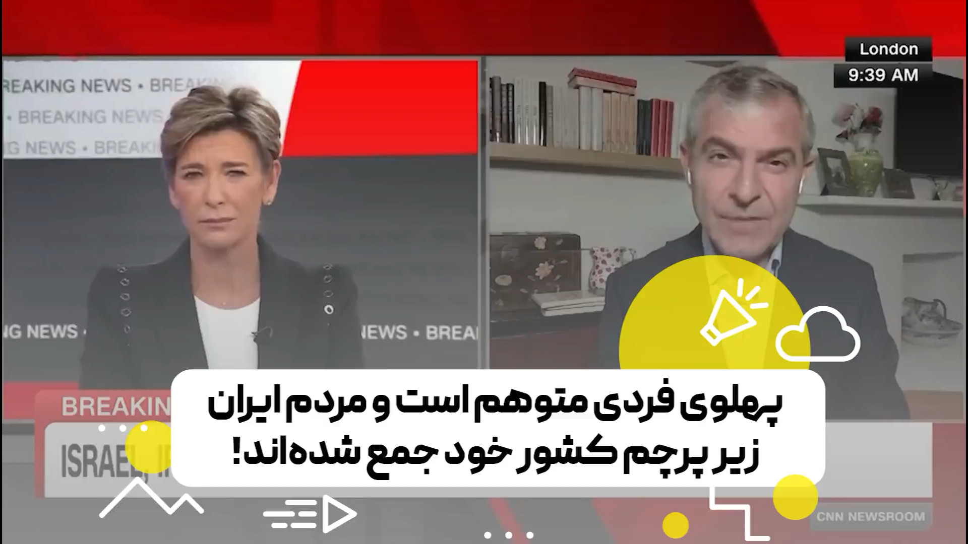 پهلوی فردی متوهم است و مردم ایران زیر پرچم کشور خود جمع شده‌اند!