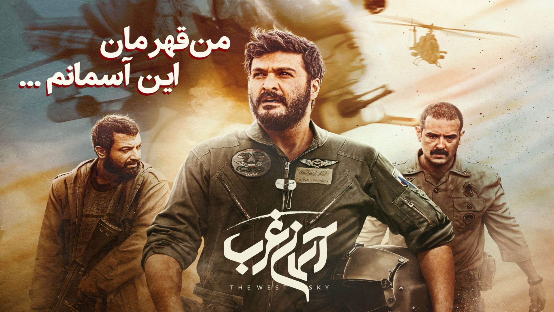 دانلود رایگان فیلم سینمایی آسمان غرب | میلاد کی مرام زمان65ثانیه