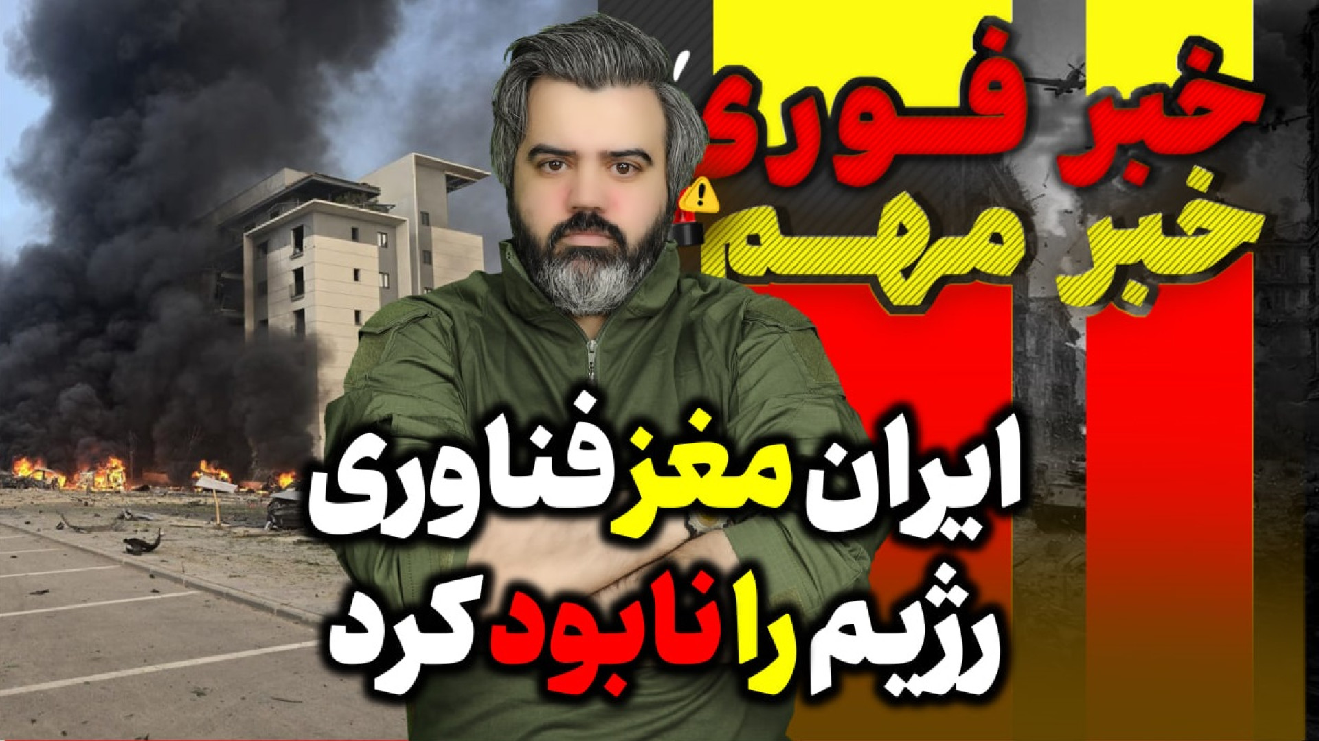 آقای تحلیلگر / ایران مغز متفکر رژیم را در حیفا نابود کرد