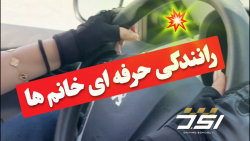 آموزش رانندگی حرفه ای ، رانندگی حرفه ای خانم ها