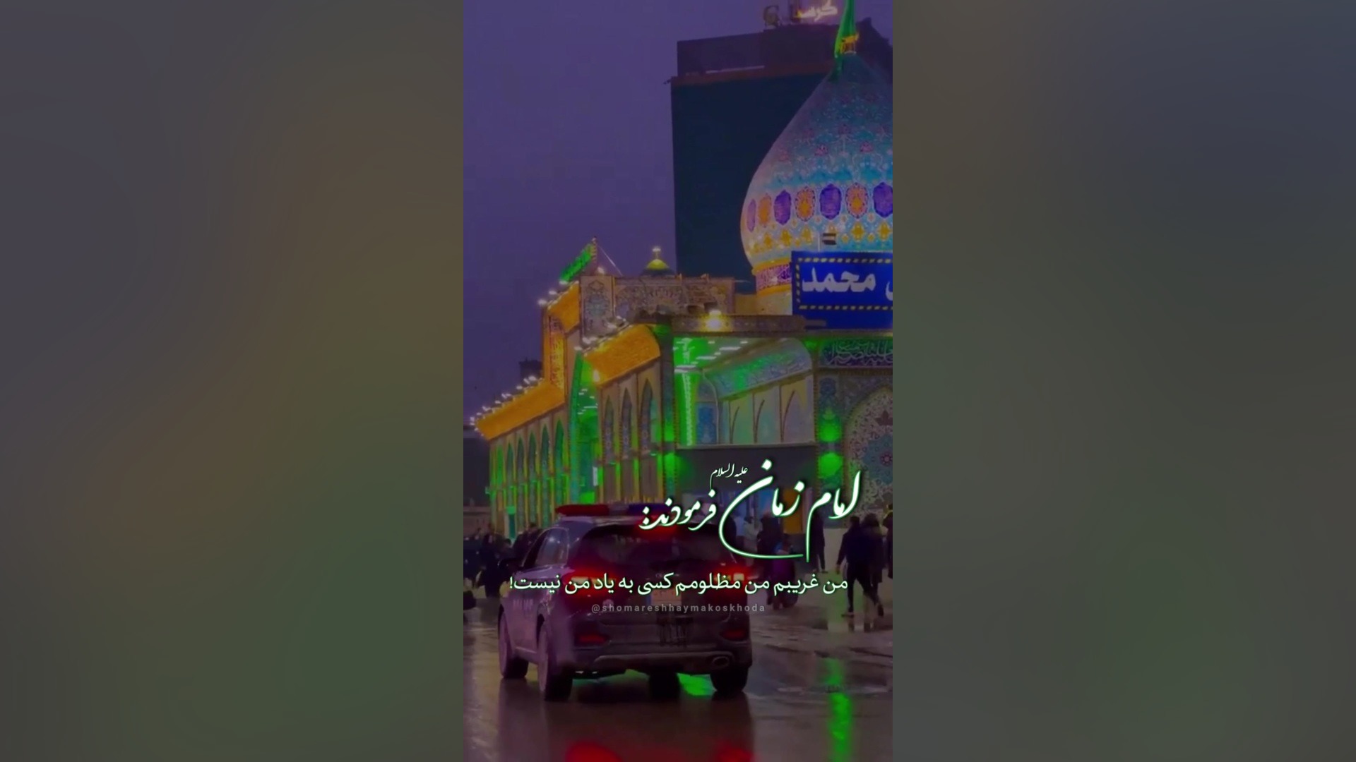 امام زمان مظلوم ..کلیپ و استوری امام زمانی.. استوری قشنگ امام زمان..استوری مذهبی لیفت پیشانی