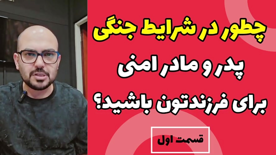 چطور در شرایط بحرانی(جنگی) پدر و مادر امنی برای فرزندتون باشید؟ قسمت اول