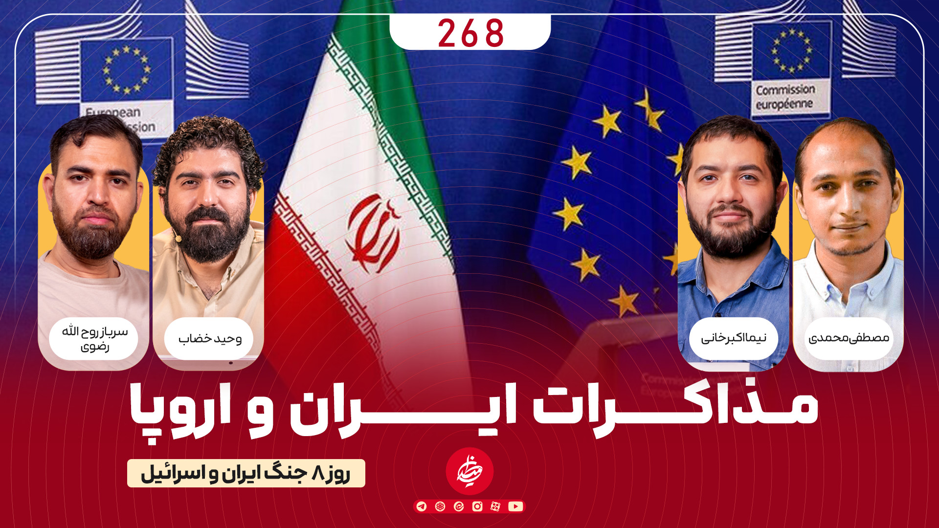 مذاکرات ایران و اروپا | روز هشتم جنگ ایران و اسرائیل