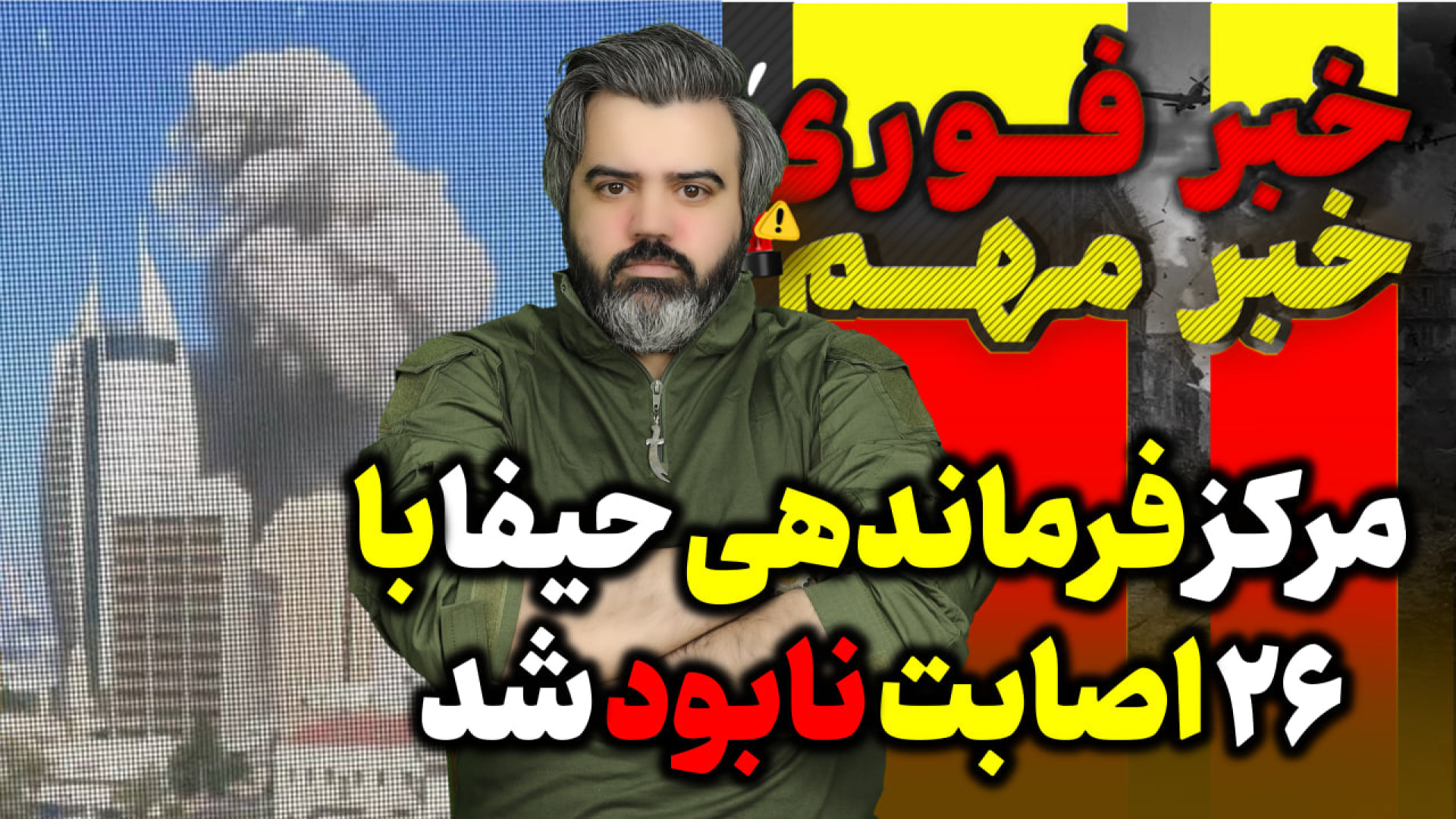 مرکز فرماندهی حیفا با ۲۶ اصابت نابود شد / نبرد ایران و اسرائیل لحظه به لحظه
