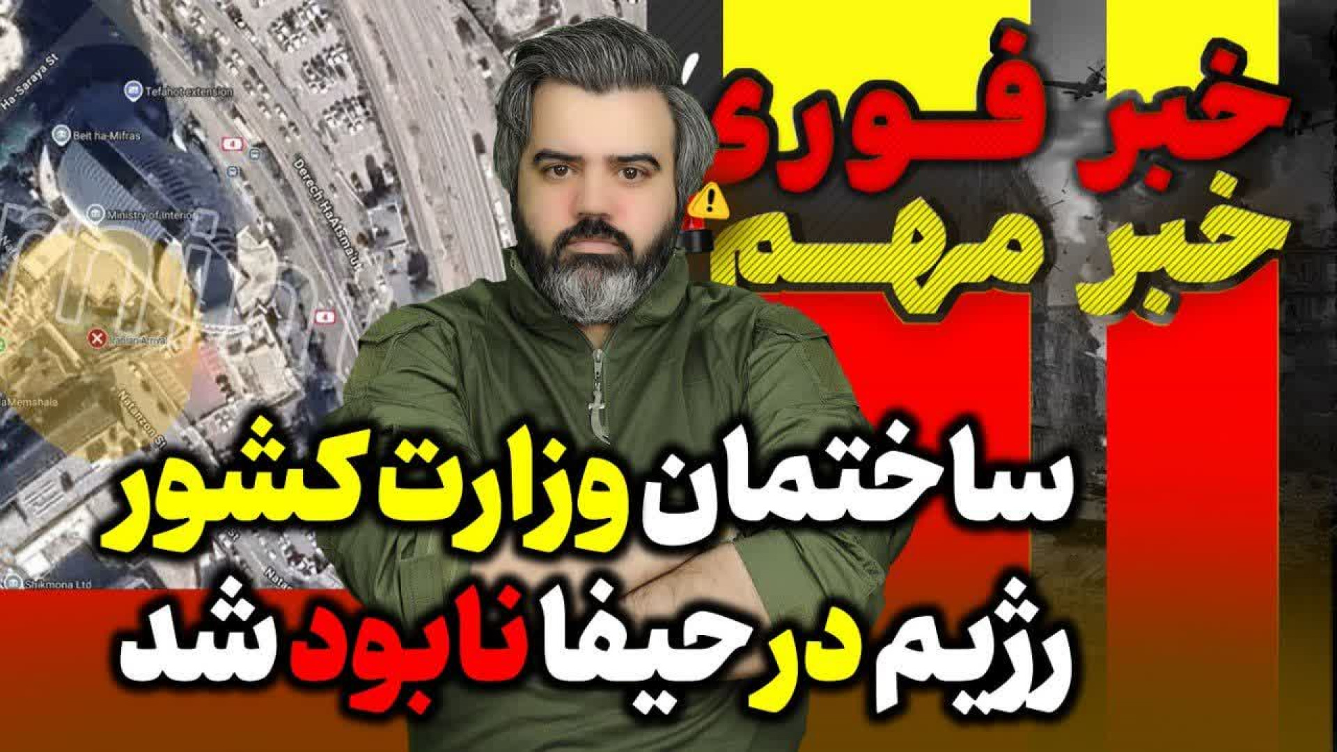ساختمان وزارت کشور رژیم در حیفا نابود شد / هسته های خرابکار در تهران متلاشی شد