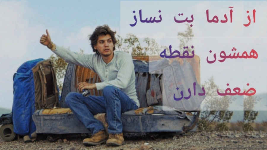 آدما کوچیکن! بررسی نقاط ضعف آدما