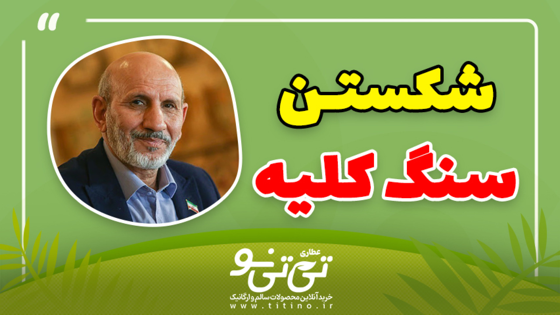 درمان سنگ کلیه حکیم دکتر خیراندیش رادیوگرافی دندان