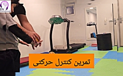 تمرین کنترل حرکتی