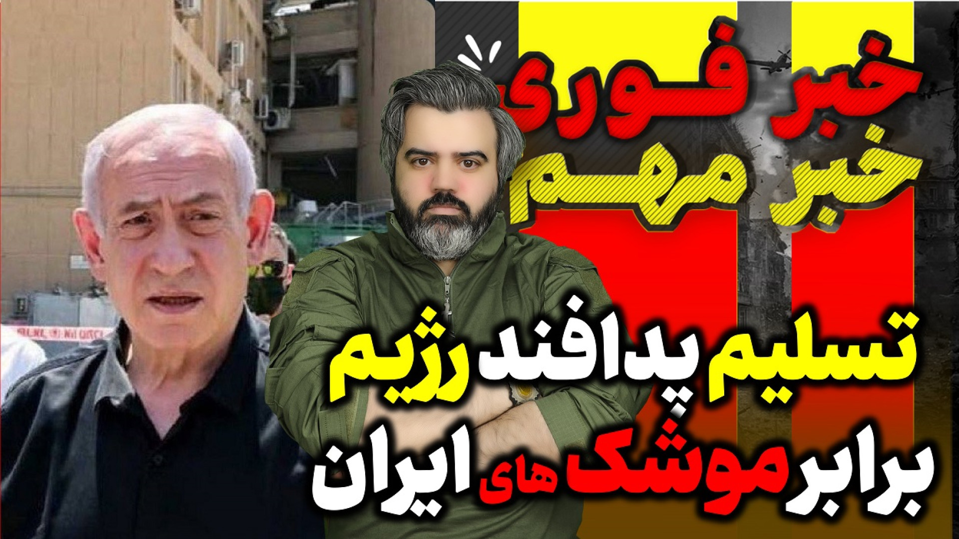 آقای تحلیلگر / حمله ایران به اسرائیل / پدافند رژیم تعظیم کرد