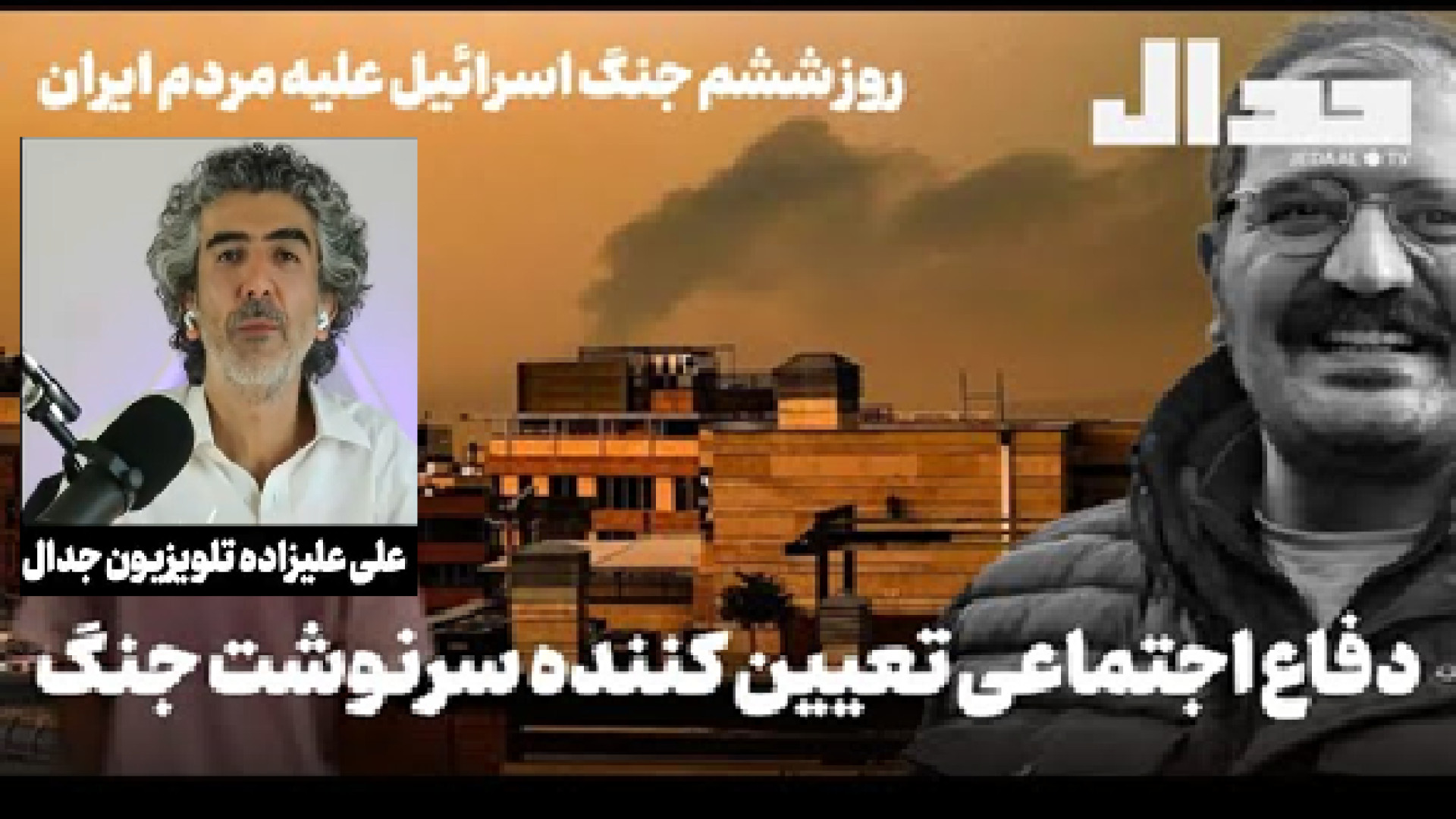 دفاع اجتماعی تعیین کننده سرنوشت ایران،