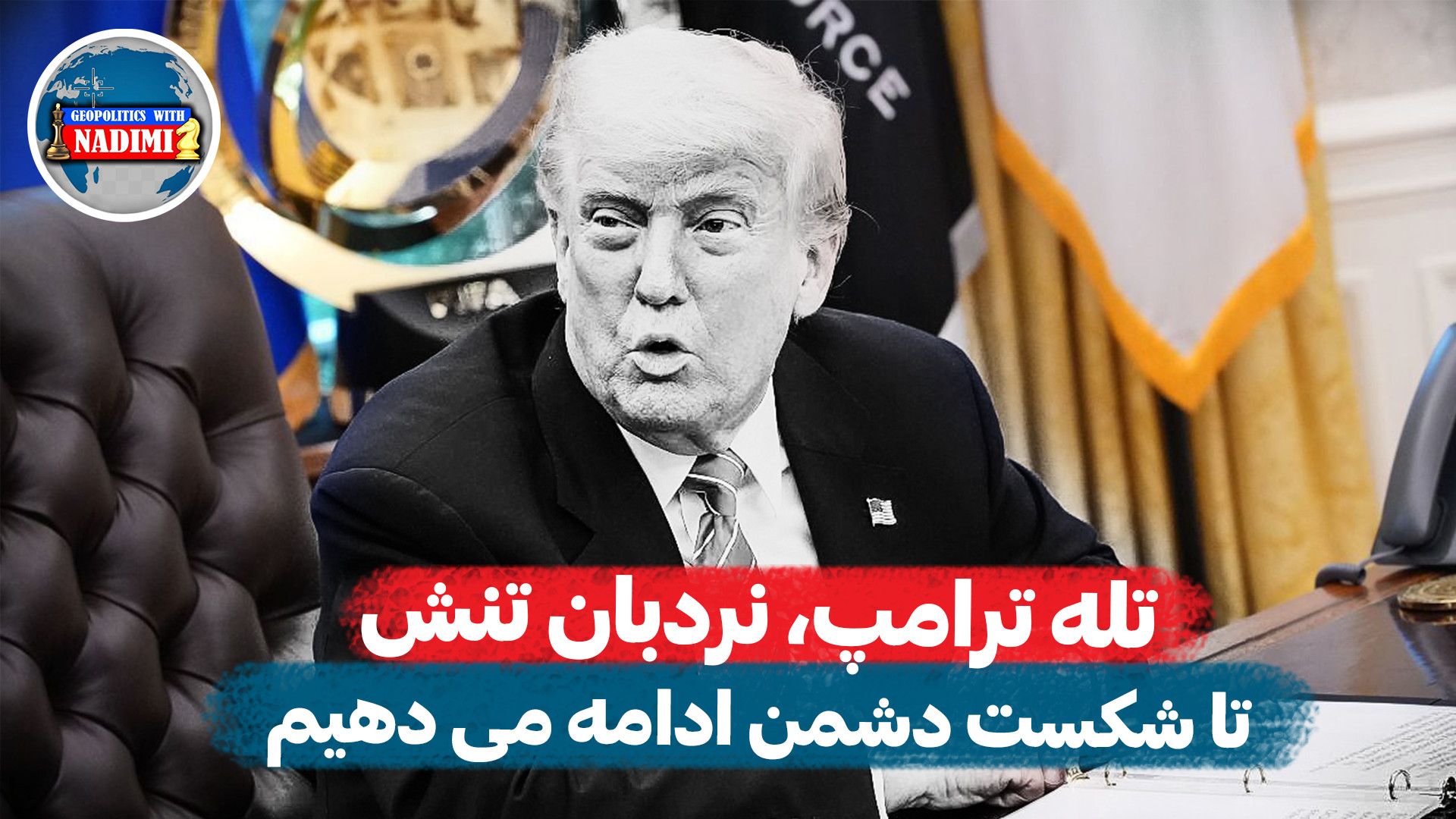 تله ترامپ،نردبان تنش،تا شکست دشمن ادامه میدهیم_محمد ندیمی