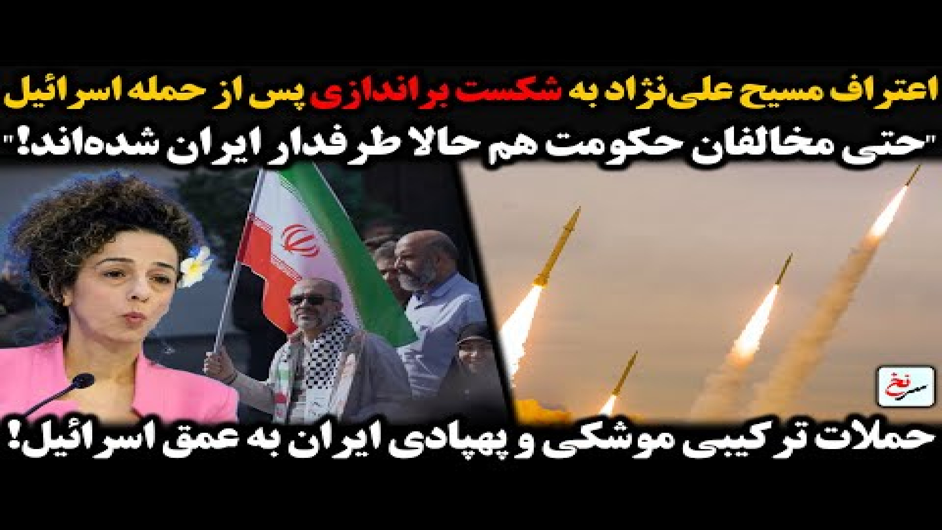 اعتراف مسیح علی‌نژاد به شکست براندازی پس از حمله اسرائیل