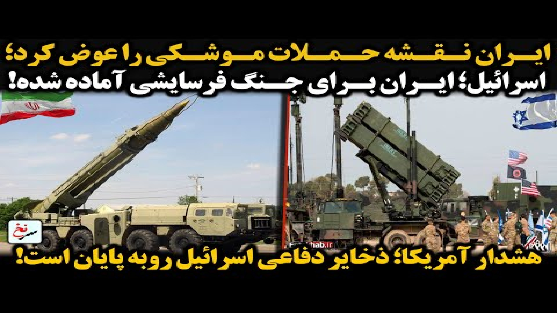 ایران نقشه حملات موشکی‌ را عوض کرد؛اسرائیل؛