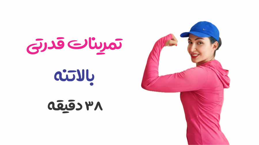 تمرینات قدرتی بالاتنه