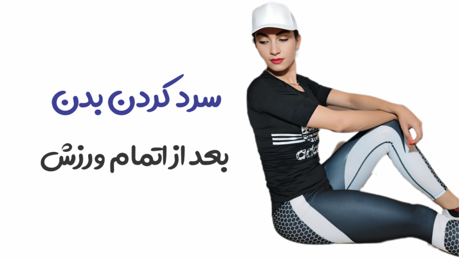 سرد کردن بدن بعد از اتمام ورزش