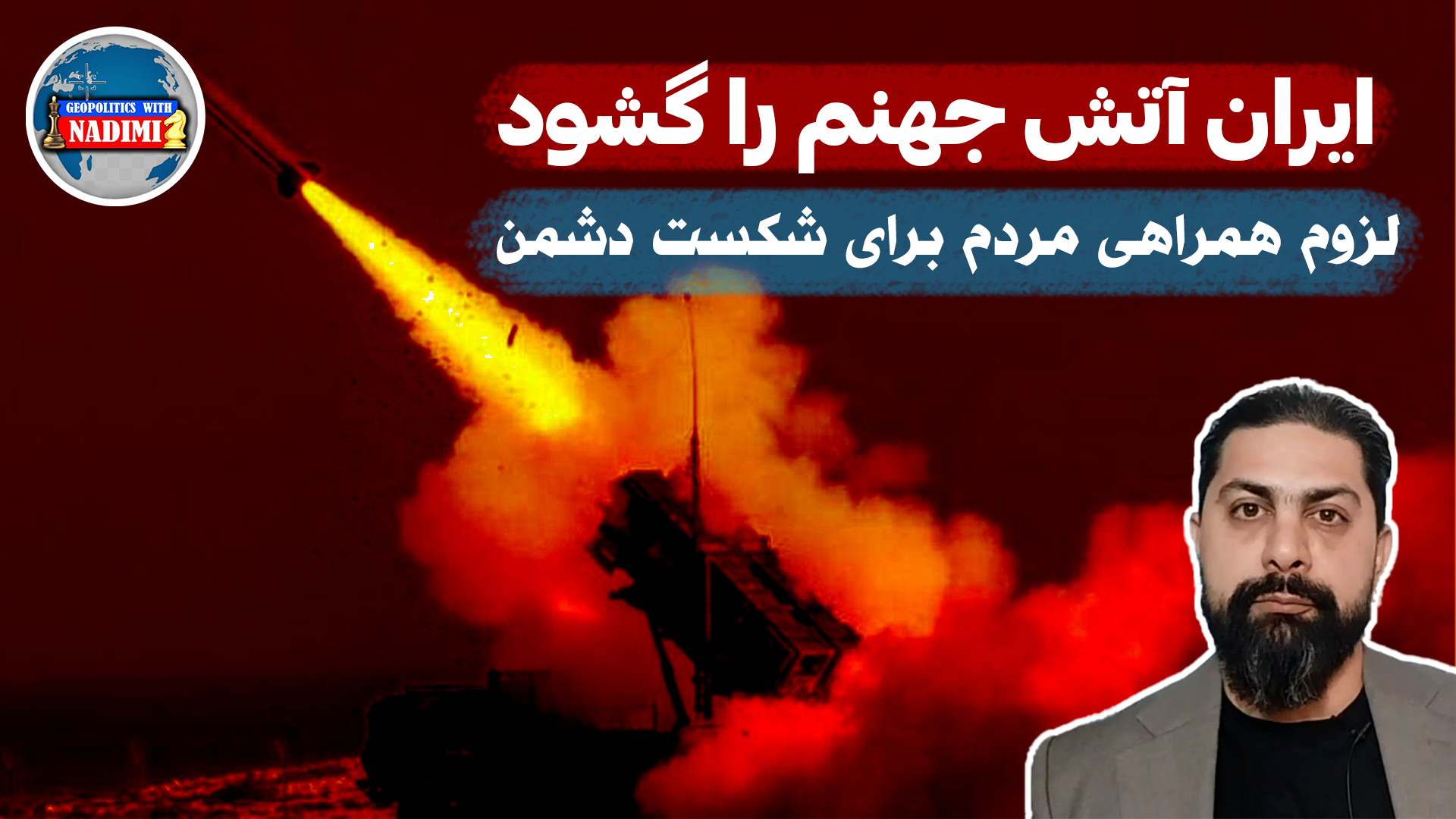 ایران آتش جهنم را گشود_محمد ندیمی