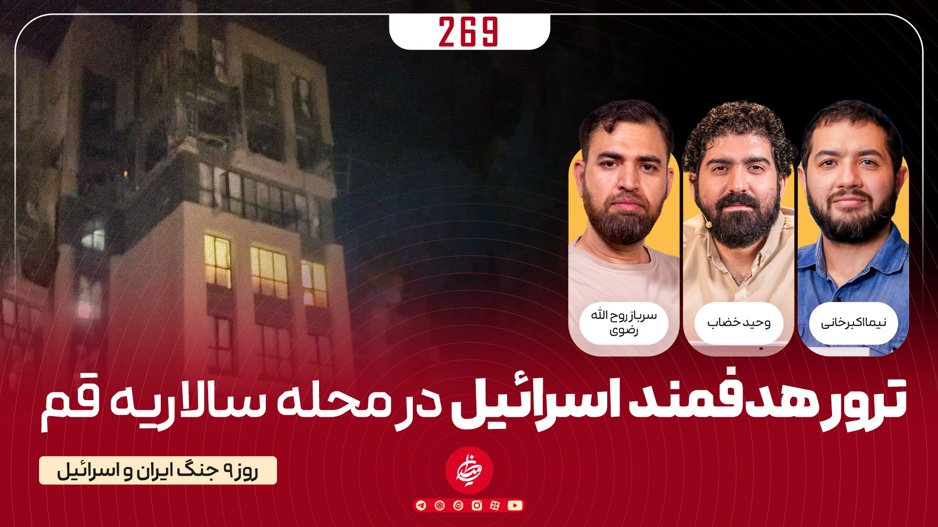 ترور هدفمند اسرائیل در قم | بررسی اتفاقات روز نهم جنگ ایران و اسرائیل