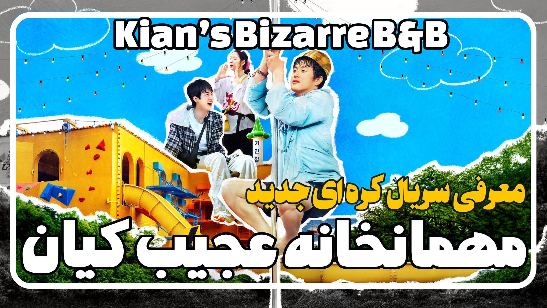معرفی سریال کره ای مهمانخانه عجیب کیان Kian’s Bizarre BB زمان61ثانیه