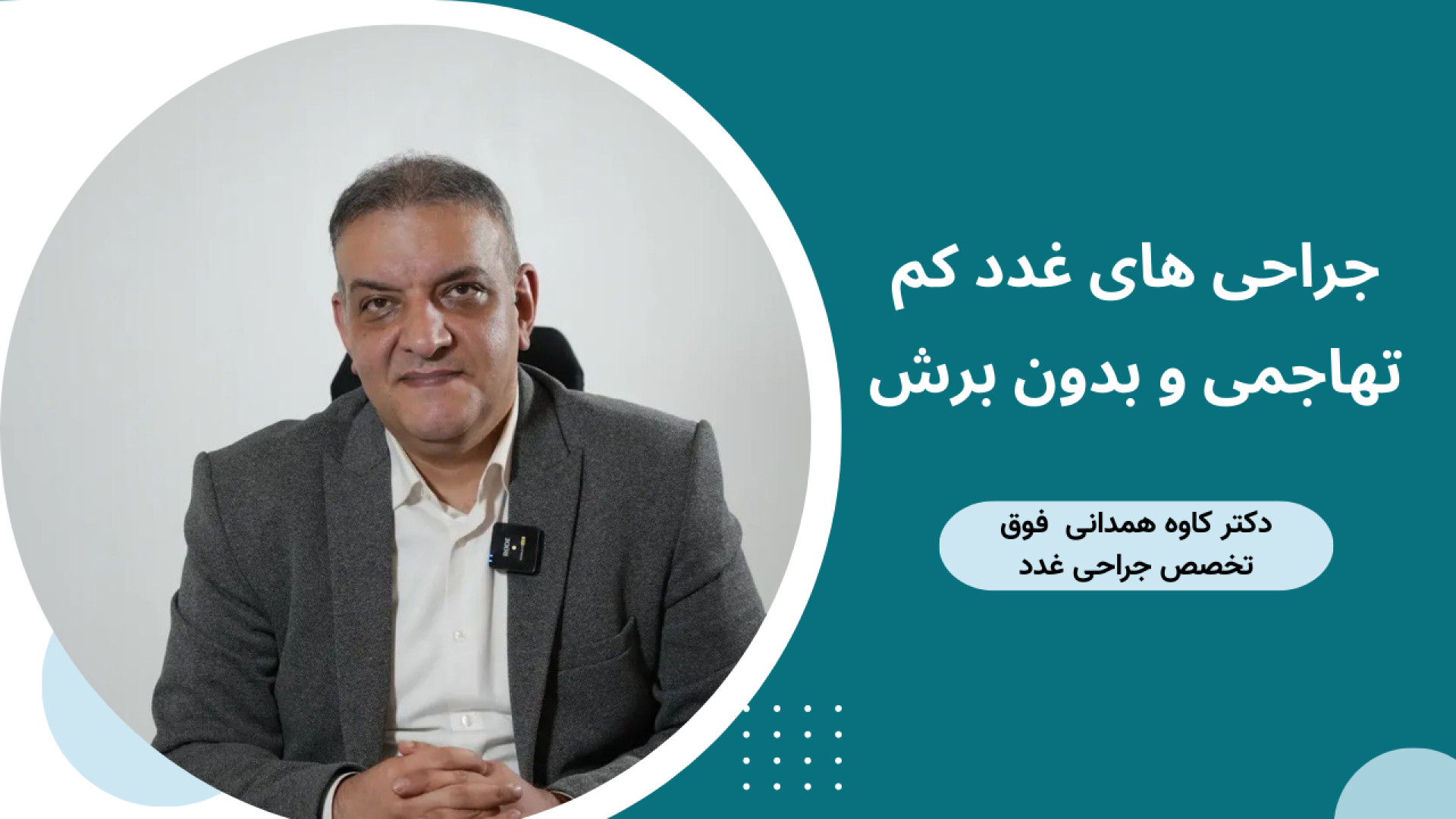جراحی تیروئید بدون بخیه گردن؟ | روش‌های کم‌تهاجمی TOETVA و زیربغل