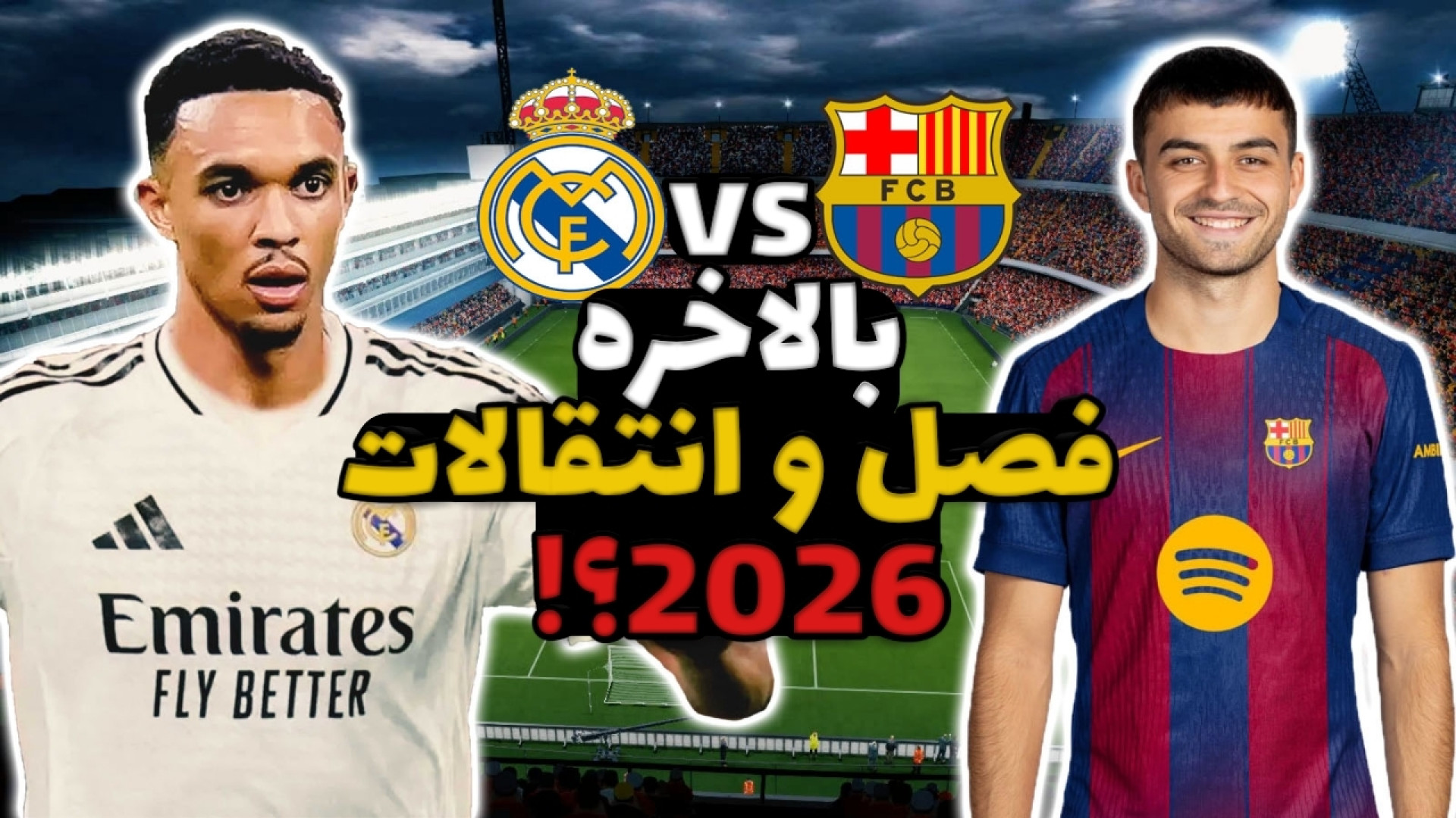 گیم پلی بازی pes و بالاخره آپدیت 2026 | بارسلونا vs رئال مادرید | الکلاسیکو!! لیپوماتیک