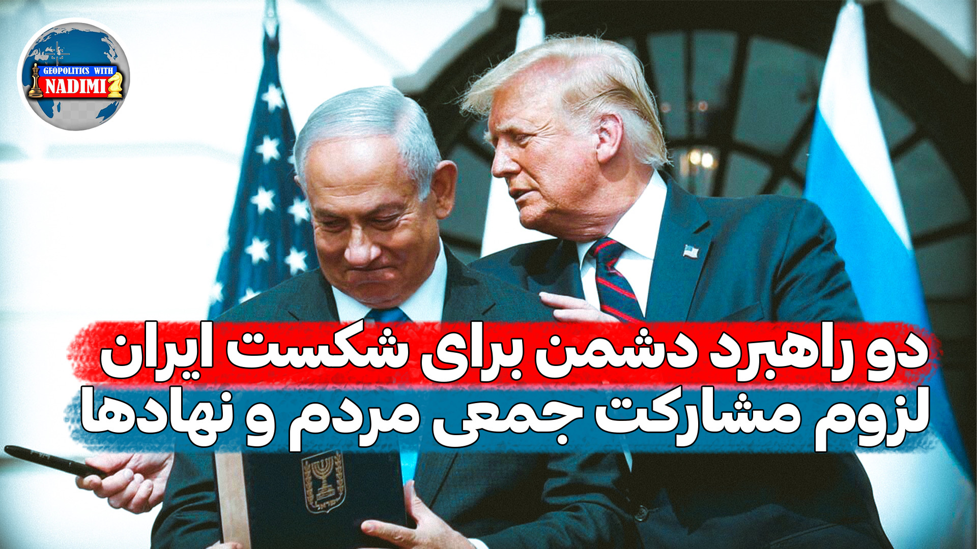 دو راهبرد دشمن برای شکست ایران،لزوم مشارکت مردم و نهادها_ محمد ندیمی