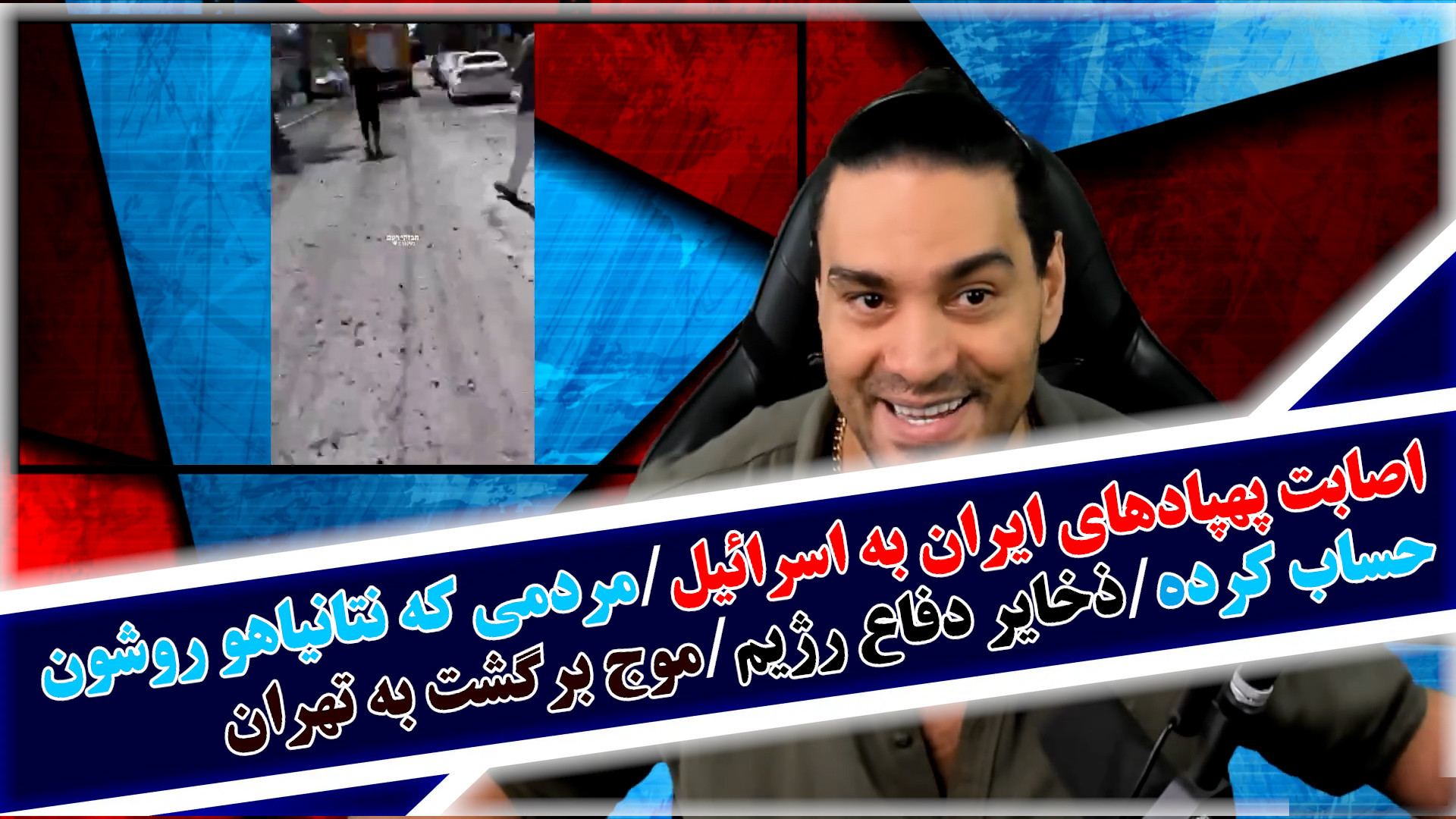 اصابت پهپادهای ایران به اسرائیل/مردمی که نتانیاهو روشون حساب کرده/برگشت به تهران