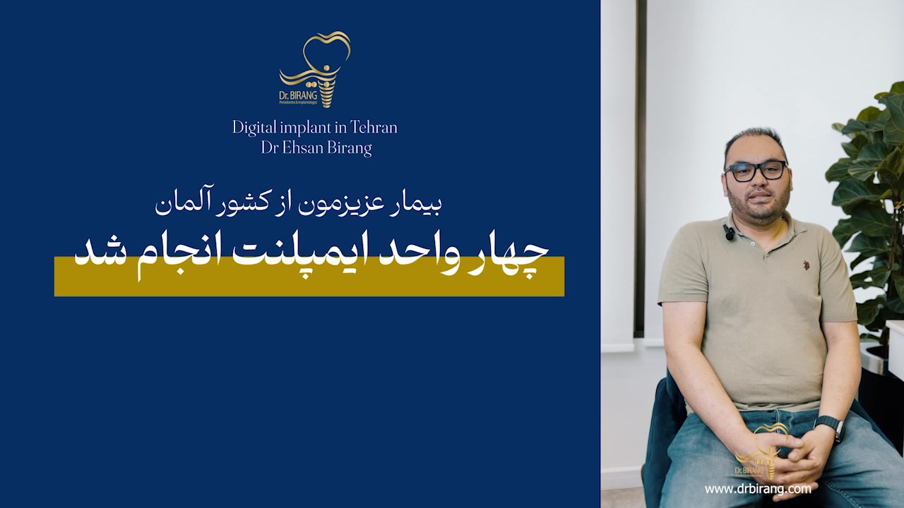 کاشت 4 واحد ایمپلنت با تکنیک دیجیتال مراجعه کننده عزیز از آلمان در تهران دکتر احسان بیرنگ