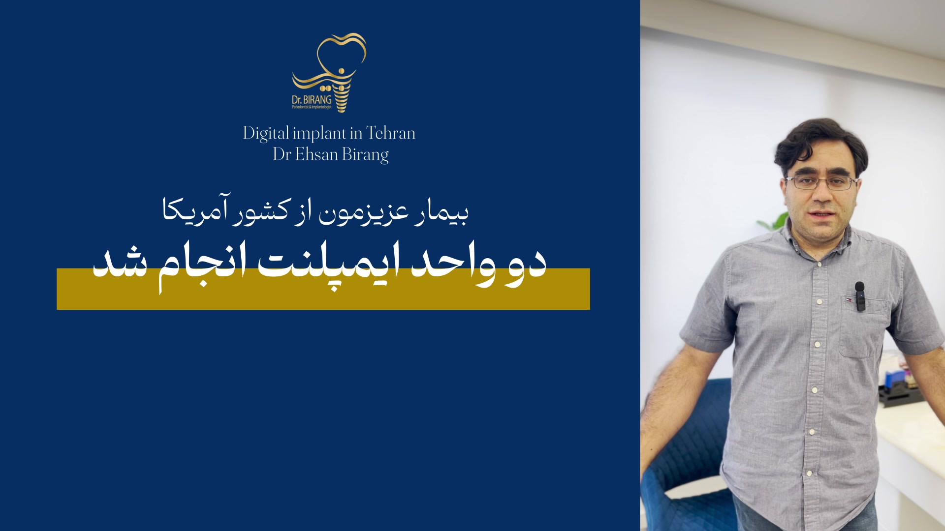 کاشت ایمپلنت دیجیتال مراجعه کننده عزیز از امریکا در تهران | دکتر احسان بیرنگ دکتر احسان بیرنگ