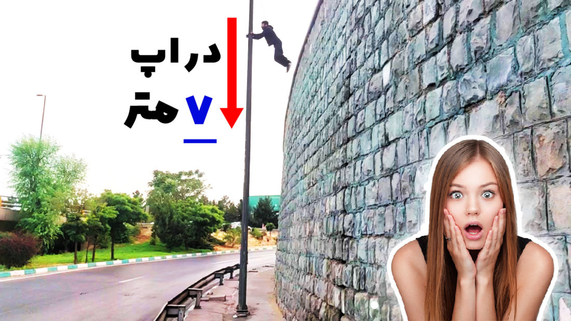 کارهای باحال پارکور و فری ران از محمد بی پروا ( خلاصه بهار 1404) رفع افتادگی پلک