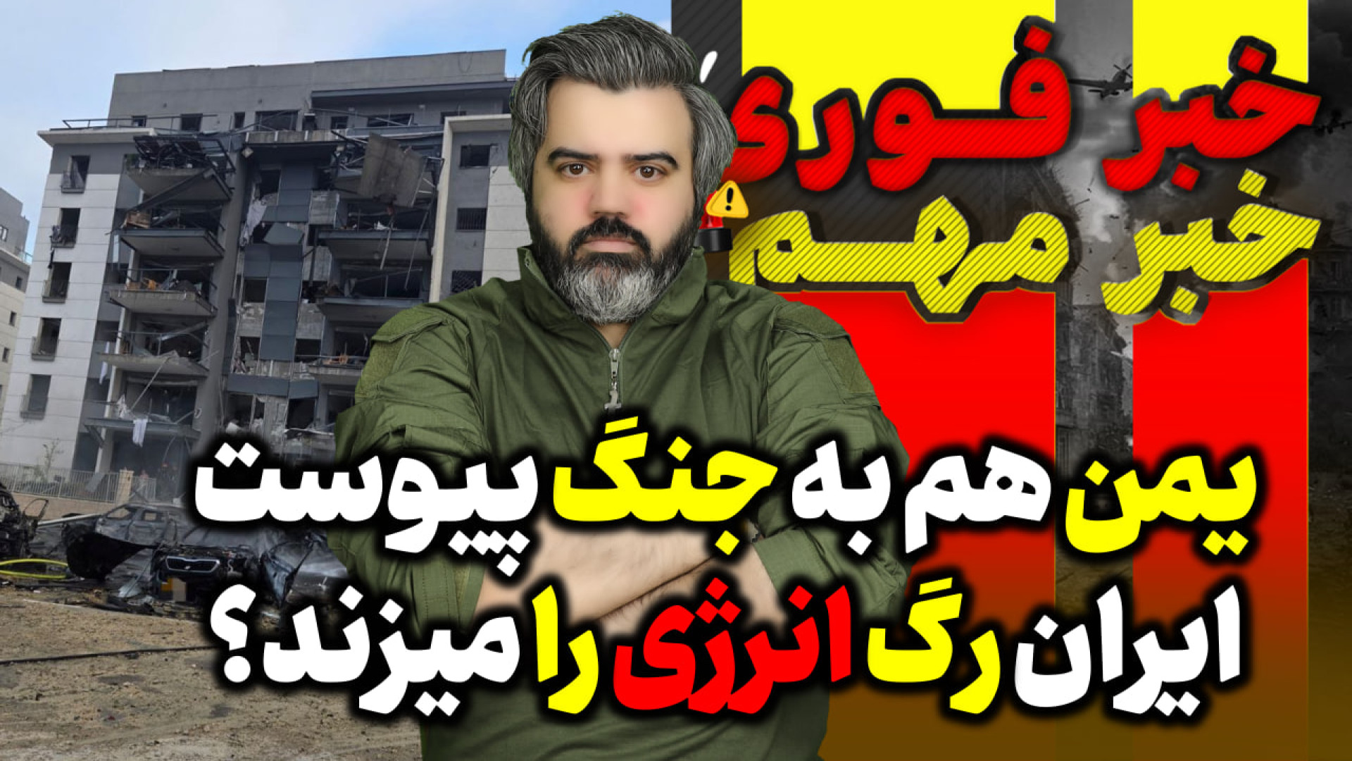 آقای تحلیلگر / جنگ ایران و اسرایل / یمن وارد میشود / آماده برای زدن رگ انرژی
