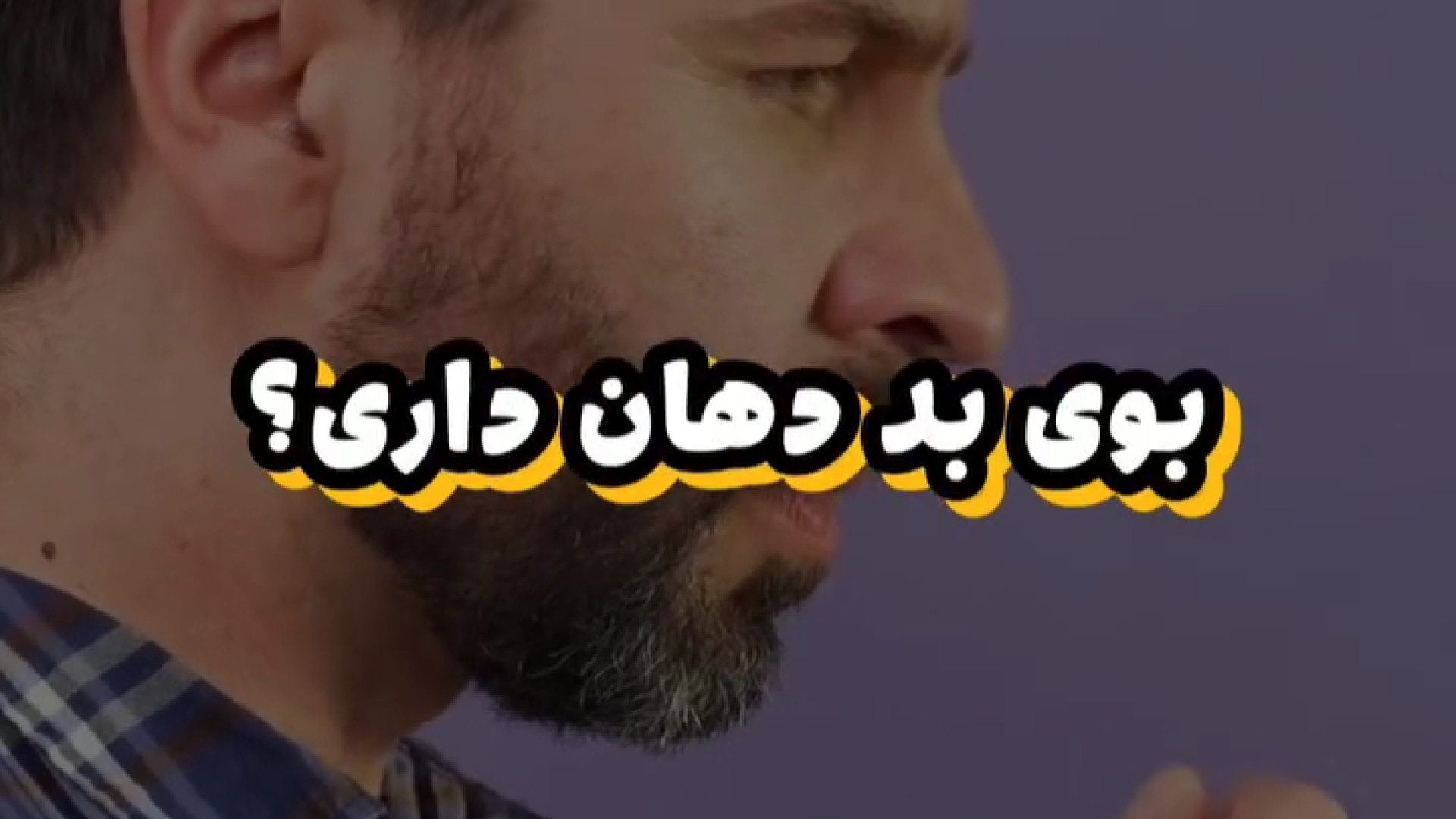 علت و درمان بوی بد دهان دکتر علی قمری - متخصص جراحی لثه و ایمپلنت
