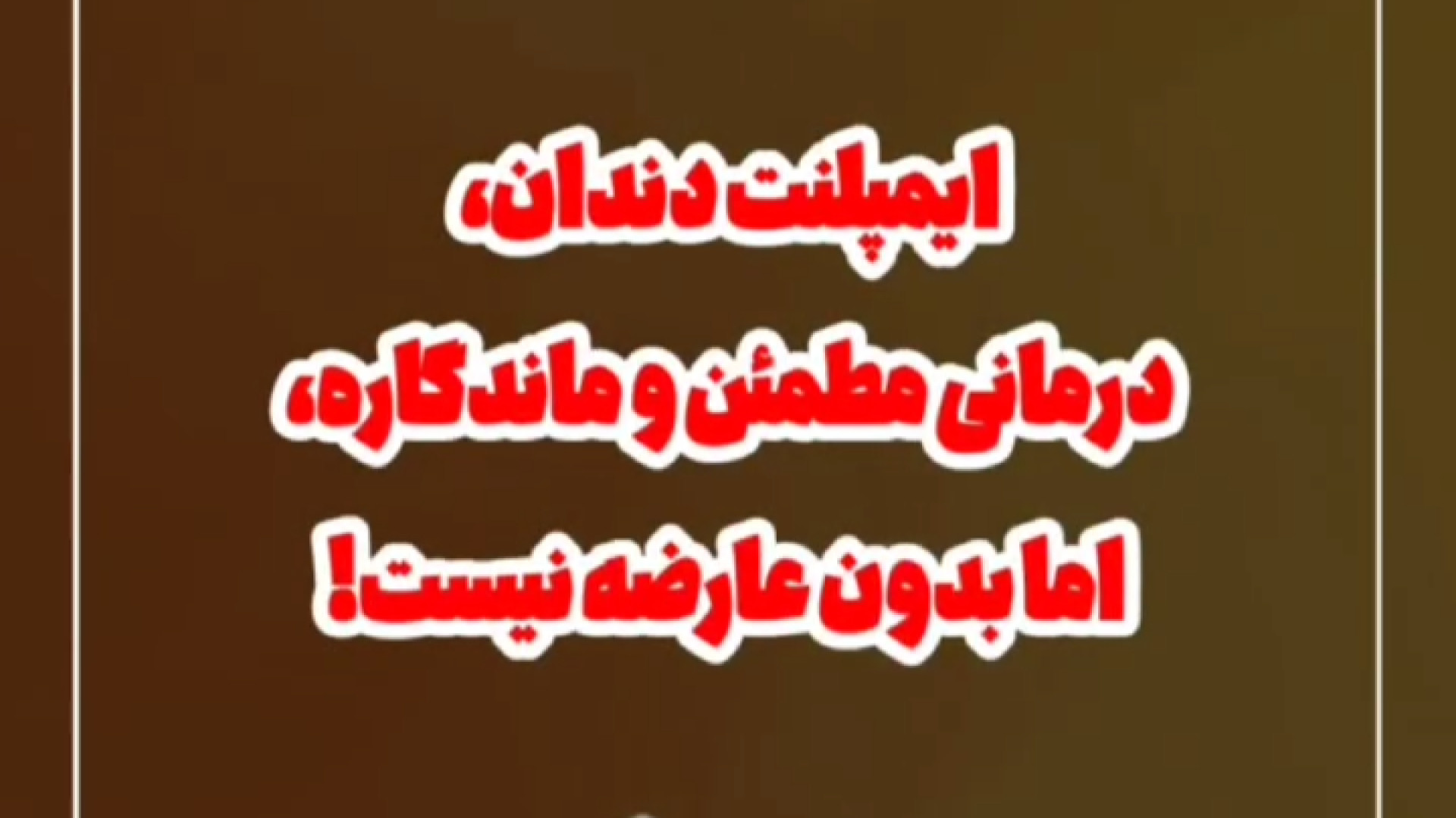 عارضه ایمپلنت دندان دکتر علی قمری - متخصص جراحی لثه و ایمپلنت