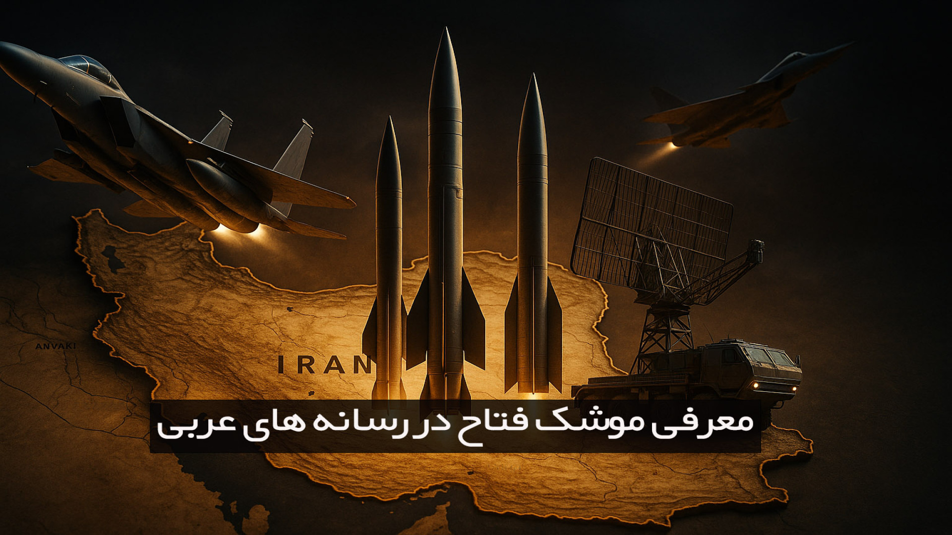معرفی موشک فتاح ۲ زمان76ثانیه